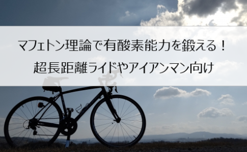 ロードバイクでおこなうLSDトレーニングとは？効果について解説 