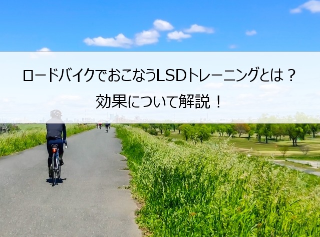 ロードバイクでおこなうlsdトレーニングとは 効果について解説 チャリ乗りゴブリン