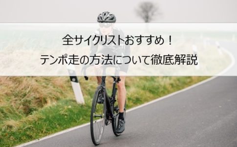 ロードバイクでおこなうLSDトレーニングとは？効果について解説 